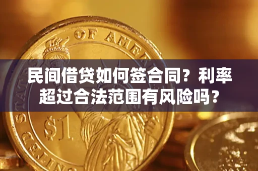 武汉民间借贷如何签合同？利率超过合法范围有风险吗？