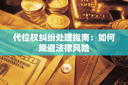 武汉代位权纠纷处理指南：如何规避法律风险