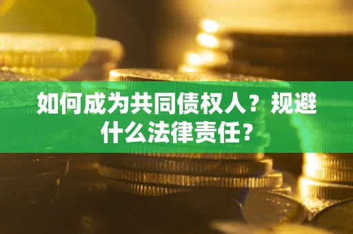 武汉如何成为共同债权人？规避什么法律责任？