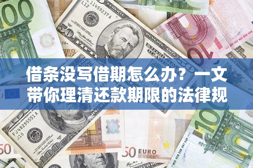 武汉借条没写借期怎么办？一文带你理清还款期限的法律规则