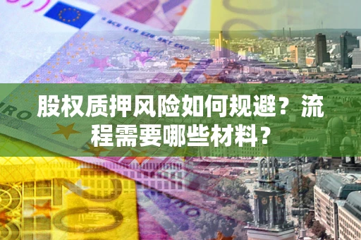 武汉股权质押风险如何规避？流程需要哪些材料？