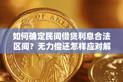 武汉如何确定民间借贷利息合法区间？无力偿还怎样应对解决法门？