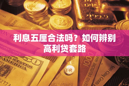 武汉利息五厘合法吗？如何辨别高利贷套路