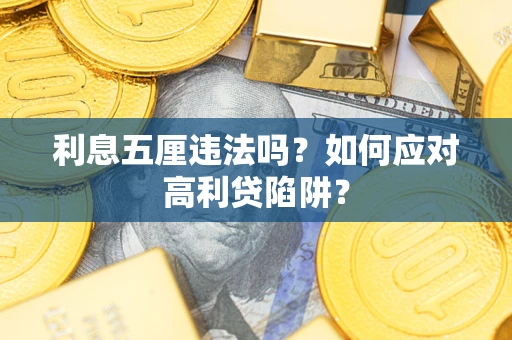 武汉利息五厘违法吗？如何应对高利贷陷阱？