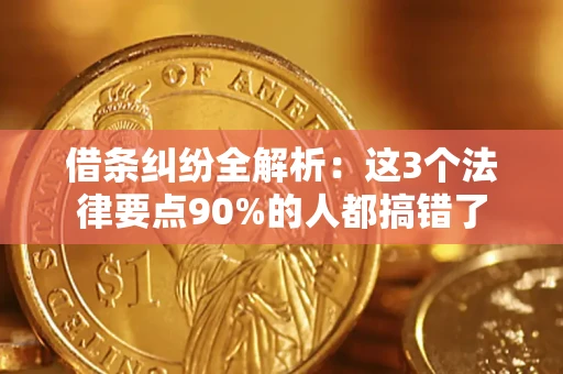 武汉借条纠纷全解析：这3个法律要点90%的人都搞错了