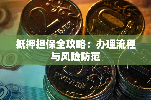 武汉抵押担保全攻略：办理流程与风险防范