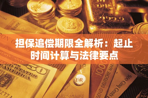 武汉担保追偿期限全解析：起止时间计算与法律要点