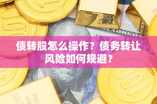 武汉债转股怎么操作？债务转让风险如何规避？