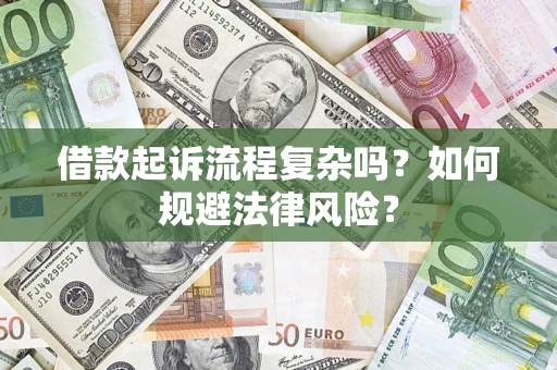 武汉借款起诉流程复杂吗？如何规避法律风险？