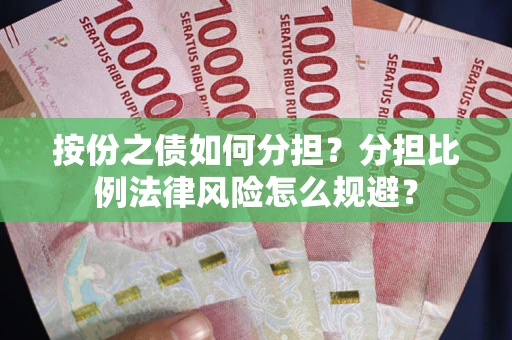 武汉按份之债如何分担？分担比例法律风险怎么规避？