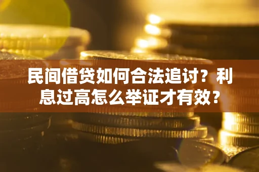 武汉民间借贷如何合法追讨？利息过高怎么举证才有效？