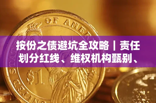 武汉按份之债避坑全攻略｜责任划分红线、维权机构甄别、纠纷处理全流程拆解