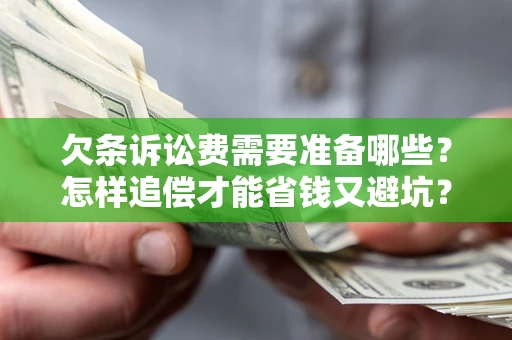 武汉欠条诉讼费需要准备哪些？怎样追偿才能省钱又避坑？
