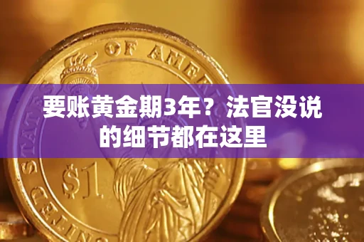 武汉要账黄金期3年？法官没说的细节都在这里