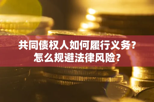武汉共同债权人如何履行义务？怎么规避法律风险？