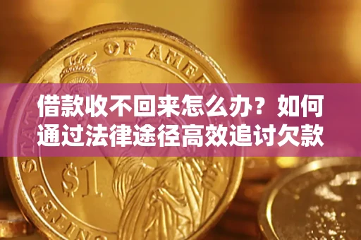 武汉借款收不回来怎么办？如何通过法律途径高效追讨欠款？