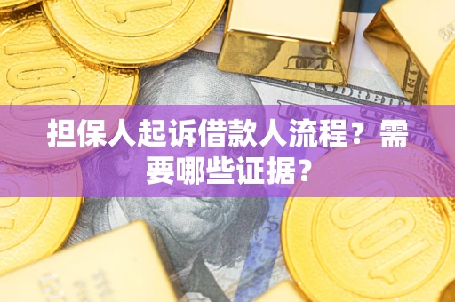 武汉担保人起诉借款人流程?需要哪些证据? 武汉担保人起诉借款人流程?需要哪些证据?