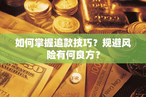 武汉如何掌握追款技巧？规避风险有何良方？