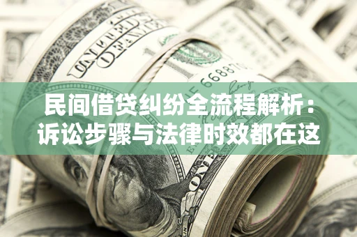 武汉民间借贷纠纷全流程解析：诉讼步骤与法律时效都在这儿了