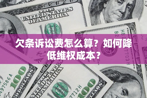 武汉欠条诉讼费怎么算？如何降低维权成本？