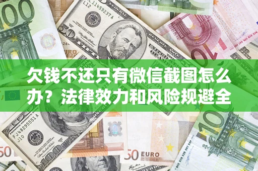 武汉欠钱不还只有微信截图怎么办？法律效力和风险规避全解析