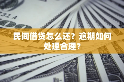 武汉民间借贷怎么还？逾期如何处理合理？