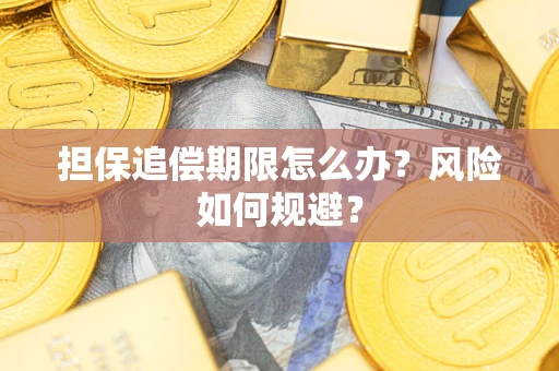 武汉担保追偿期限怎么办？风险如何规避？