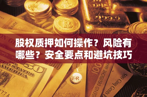 武汉股权质押如何操作？风险有哪些？安全要点和避坑技巧？
