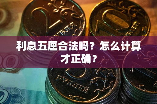 武汉利息五厘合法吗？怎么计算才正确？