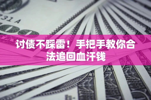 武汉讨债不踩雷！手把手教你合法追回血汗钱