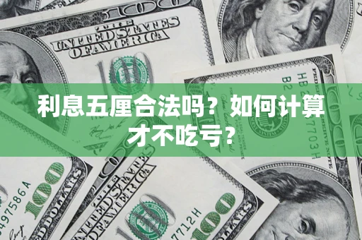武汉利息五厘合法吗？如何计算才不吃亏？
