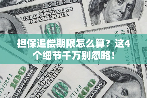 武汉担保追偿期限怎么算?这4个细节千万别忽略! 武汉担保追偿期限怎么算?这4个细节千万别忽略!
