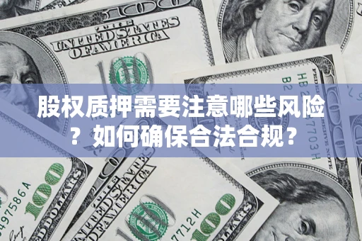 武汉股权质押需要注意哪些风险？如何确保合法合规？