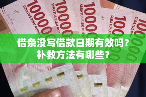 武汉借条没写借款日期有效吗？补救方法有哪些？