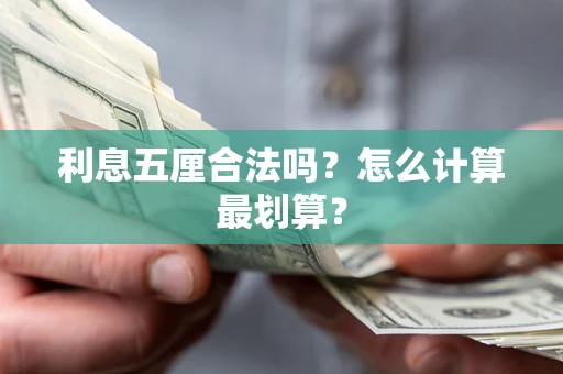 武汉利息五厘合法吗？怎么计算最划算？