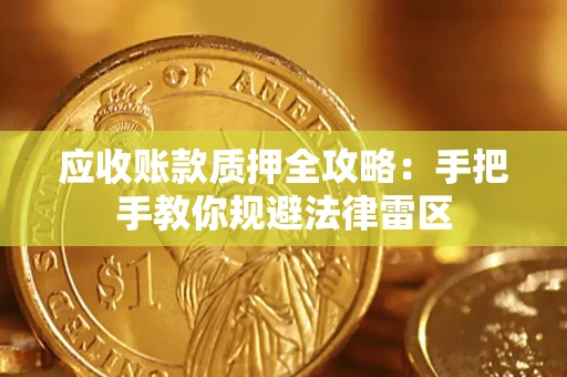 武汉应收账款质押全攻略：手把手教你规避法律雷区
