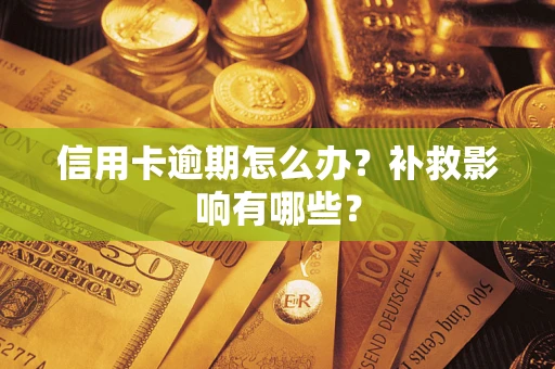 武汉信用卡逾期怎么办？补救影响有哪些？