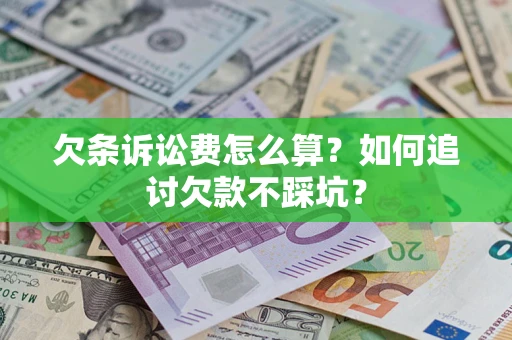 武汉欠条诉讼费怎么算？如何追讨欠款不踩坑？