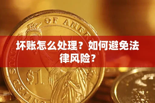 武汉坏账怎么处理？如何避免法律风险？