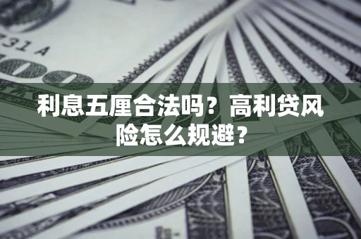 武汉利息五厘合法吗？高利贷风险怎么规避？
