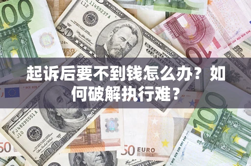 武汉起诉后要不到钱怎么办？如何破解执行难？