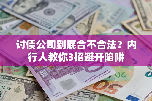 武汉讨债公司到底合不合法？内行人教你3招避开陷阱