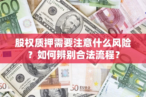 武汉股权质押需要注意什么风险？如何辨别合法流程？