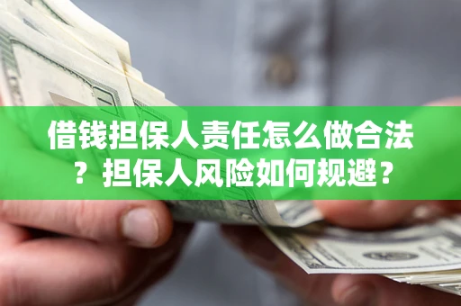 武汉借钱担保人责任怎么做合法？担保人风险如何规避？