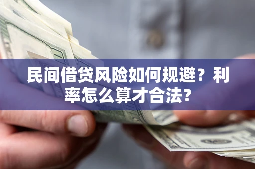 武汉民间借贷风险如何规避？利率怎么算才合法？