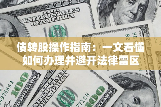 武汉债转股操作指南：一文看懂如何办理并避开法律雷区