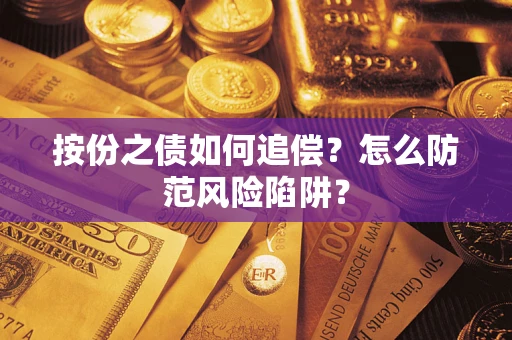 武汉按份之债如何追偿？怎么防范风险陷阱？
